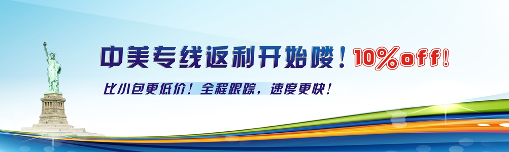 中美專線返利開始咯！10%off！